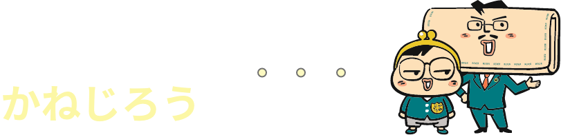 事例から学ぶ かねじろうの相続室