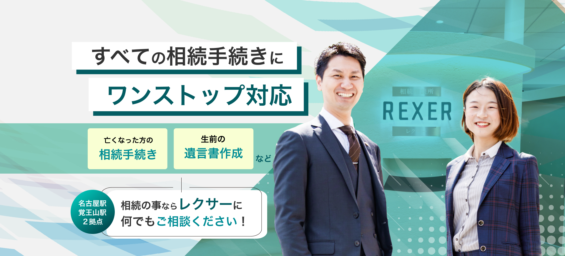 すべての相続手続きにワンストップで対応。亡くなった方の相続手続きや生前の遺言書作成など相続のことならレクサーに何でもご相談ください！