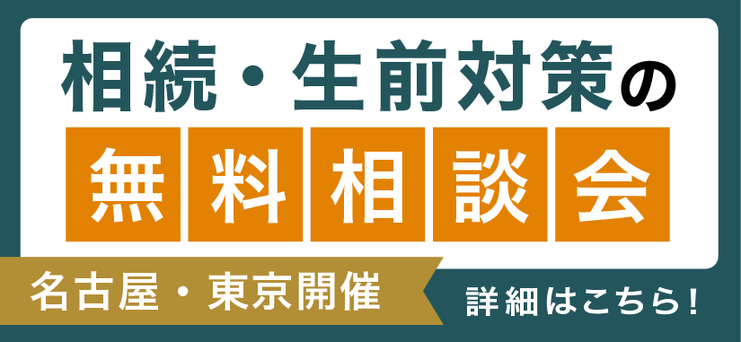 相続・生前対策の無料相談会（名古屋・東京開催）