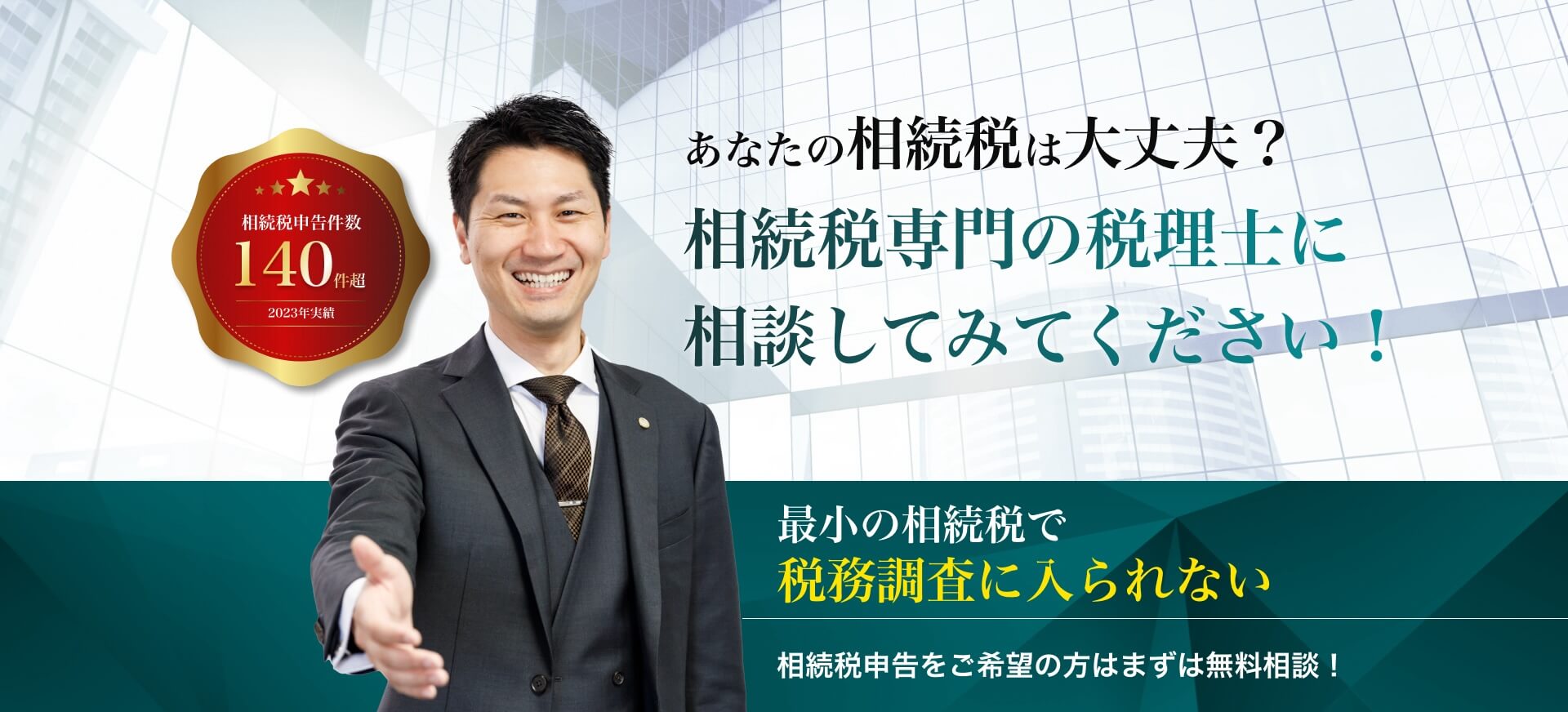 あなたの相続税は大丈夫？相続専門の税理士に相談してみてください！最小の相続税で税務調査に入られない。相続税申告をご希望の方はまずは無料相談！