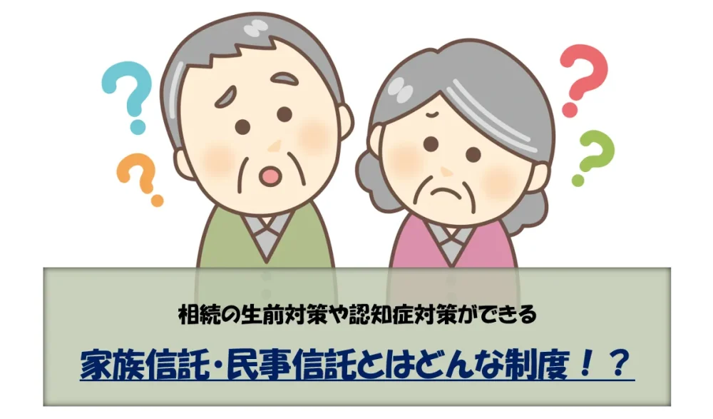 相続の生前対策や認知症対策ができる家族信託・民事信託とはどんな制度！？