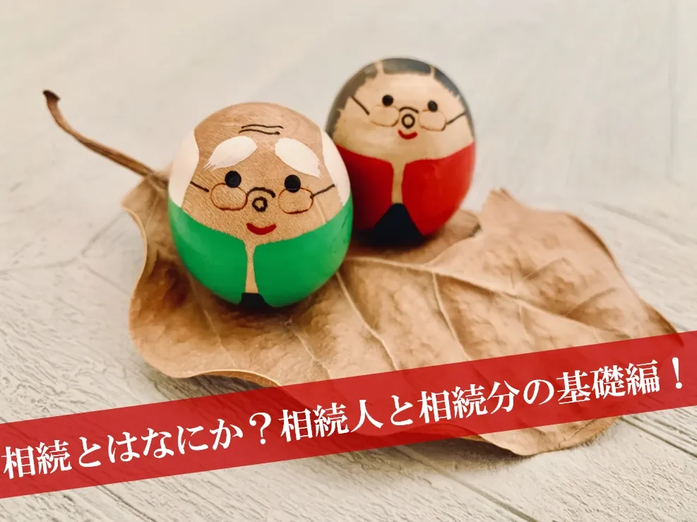 相続とはなにか？相続人と相続分の基礎編！