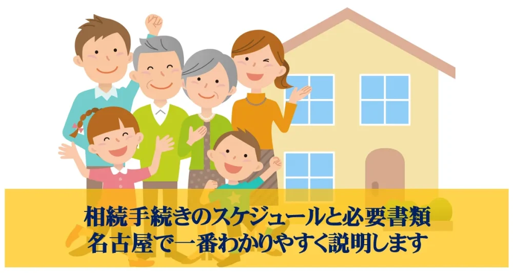 相続手続きのスケジュールと必要書類を名古屋で一番わかりやすく説明します