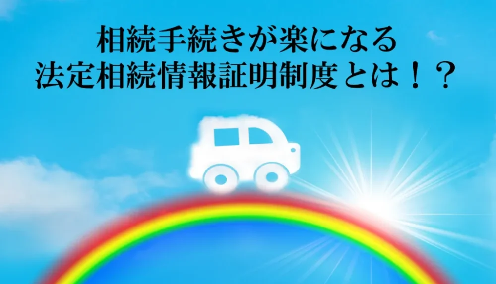 相続手続きが楽になる法定相続情報証明制度とは！？