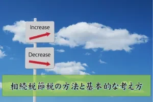相続税節税の方法と基本的な考え方
