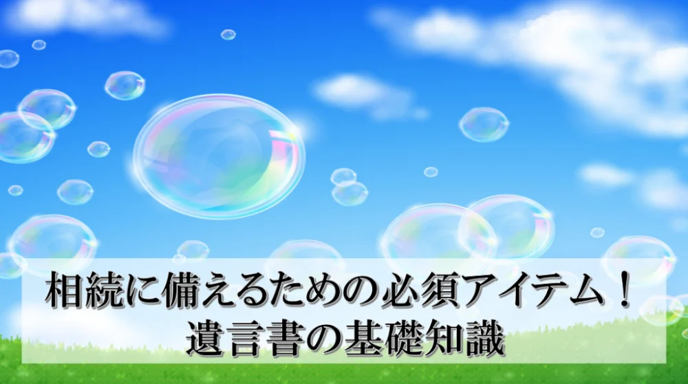 相続に備えるための必須アイテム！遺言書の基礎知識