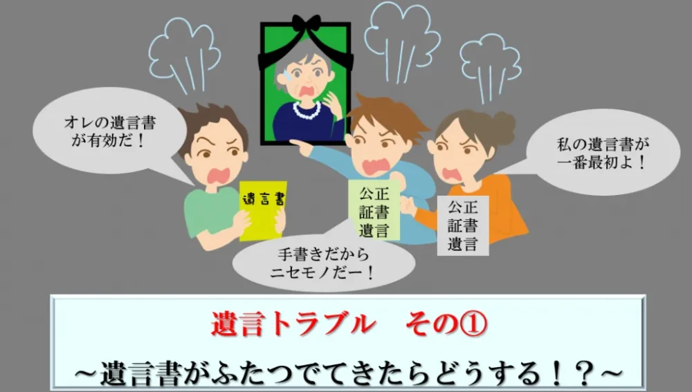 遺言トラブルその①～遺言書がふたつでてきたらどうする！？～