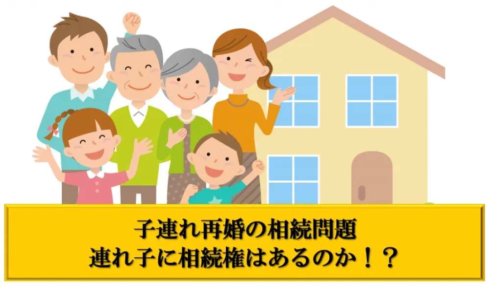 子連れ再婚の相続問題。連れ子に相続権はあるのか！？