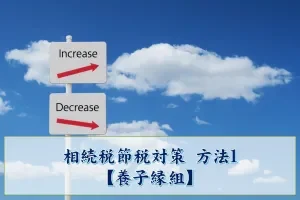 相続税節税対策 方法1 養子縁組