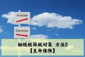 相続税節税対策 方法2 生命保険