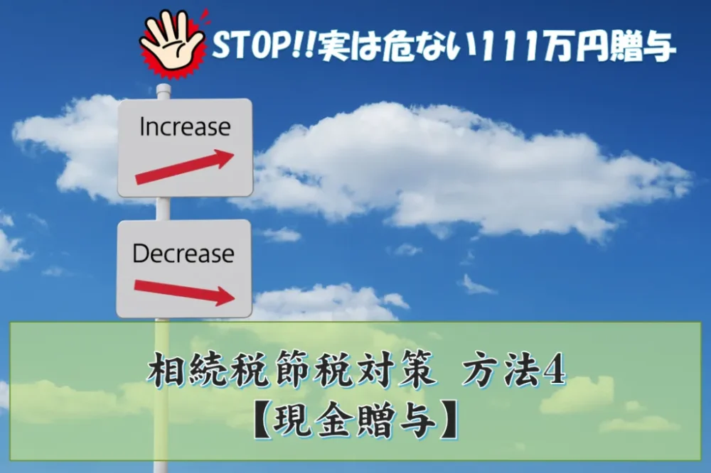 相続税節税対策　方法４～現金贈与～