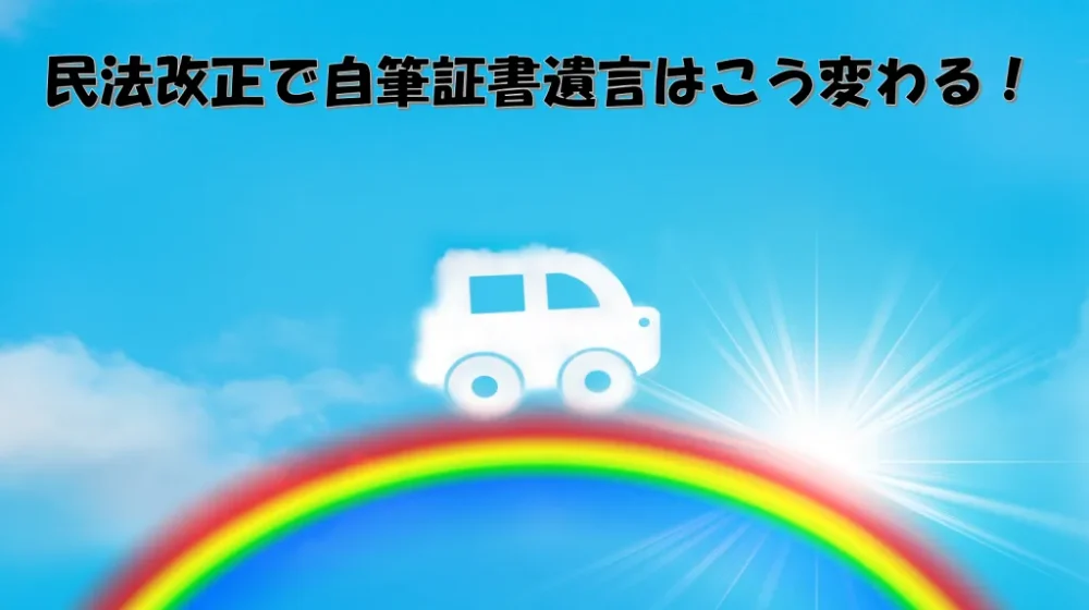 民法改正で自筆証書遺言はこう変わる！