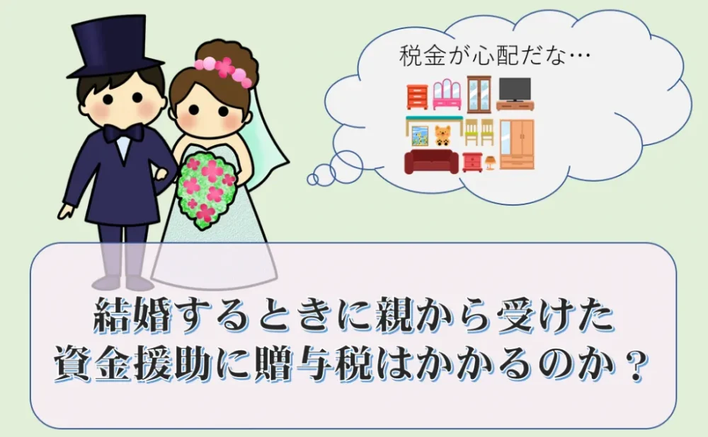 結婚するときに親から受けた資金援助に贈与税はかかるのか？