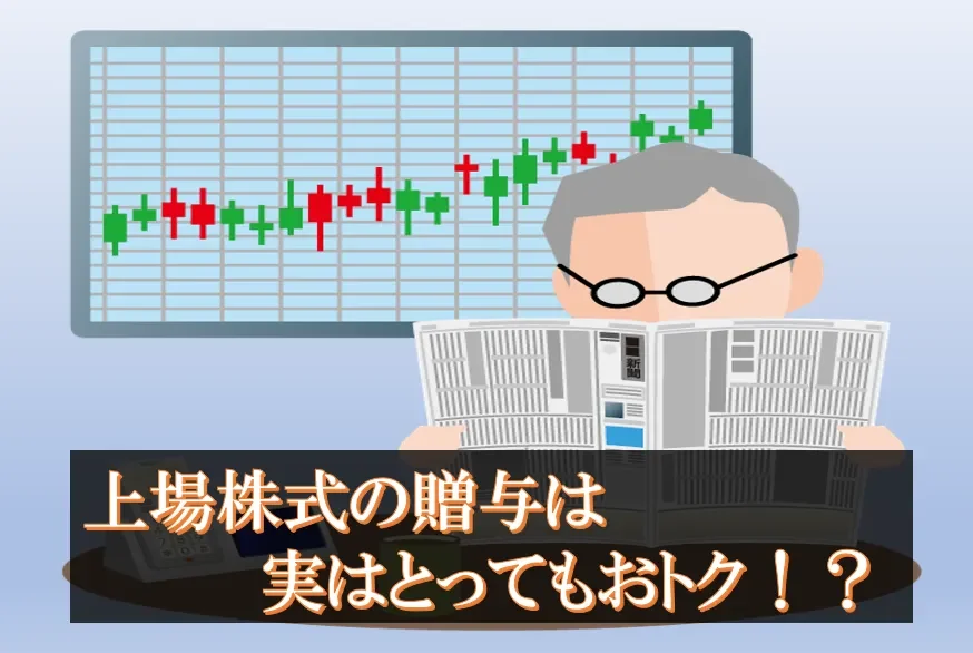 上場株式の生前贈与は実はとってもおトク！？