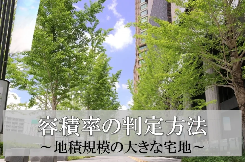 容積率の判定方法～地積規模の大きな宅地～