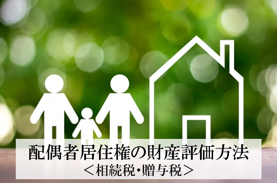 配偶者居住権の財産評価方法＜相続税・贈与税＞