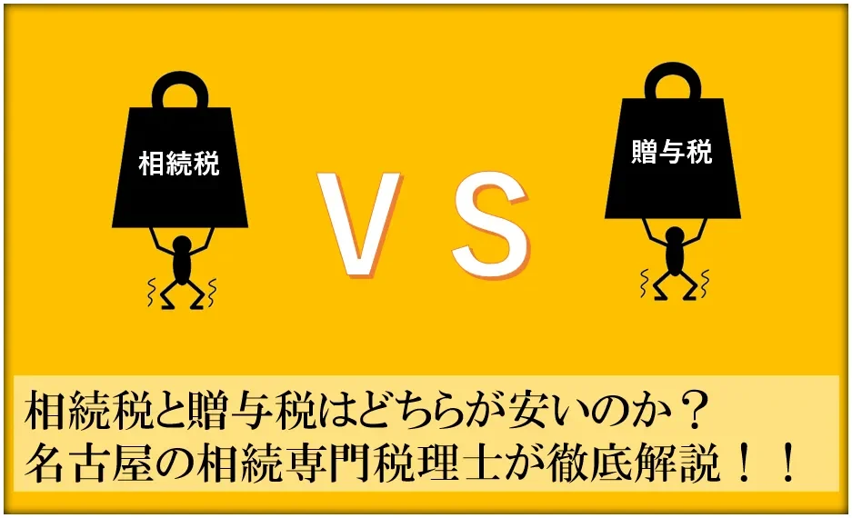 相続税と贈与税はどちらが安いのか？名古屋の相続税専門税理士が徹底解説！！