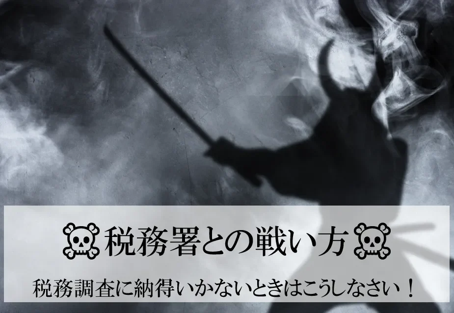 税務署との戦い方～税務調査に納得いかないときはこうしなさい～