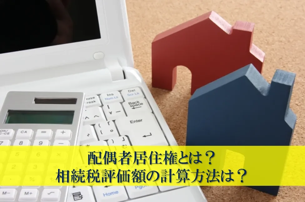 配偶者居住権とは？相続税評価額の計算方法は？
