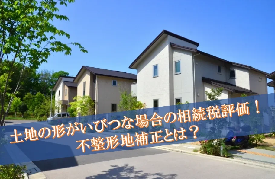 土地の形がいびつな場合の相続税評価！不整形地補正とは？
