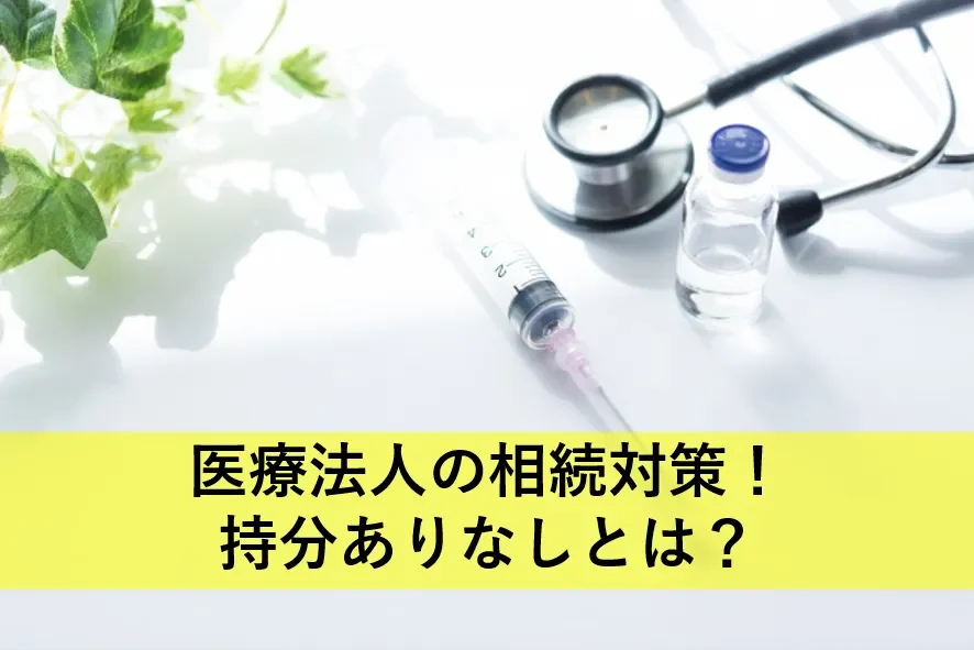 医療法人の相続対策！持分ありなしとは？