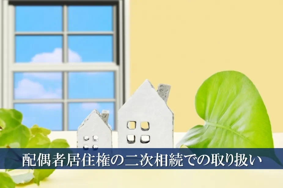 配偶者居住権の二次相続での取り扱い