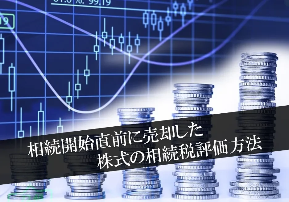 相続開始直前に売却した株式の相続税評価方法