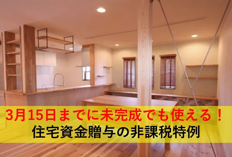 3月15日までに未完成でも使える！住宅資金贈与の非課税特例
