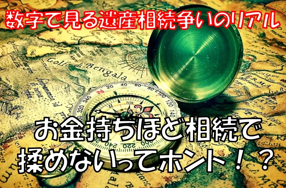 お金持ちほど相続で揉めないってホント！？数字で見る遺産相続争いのリアル