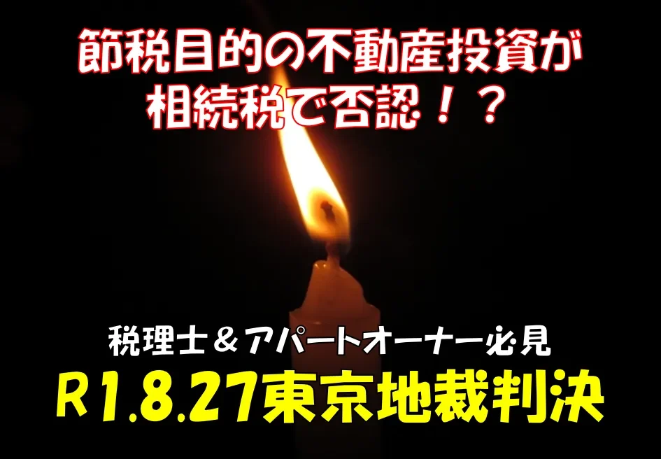 節税目的の不動産投資が相続税で否認！？令和元年8月27日東京地裁判決