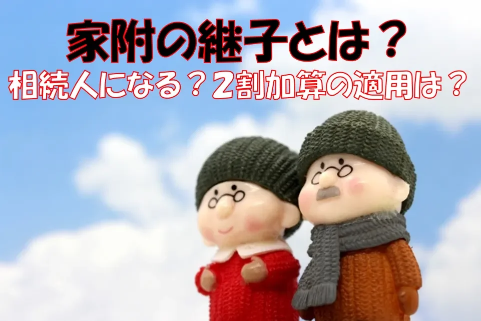 家附の継子とは？相続人になる？２割加算の適用は？