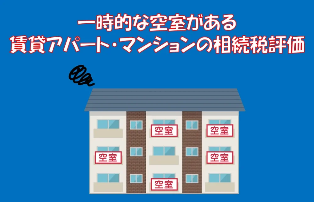 一時的な空室がある賃貸アパート・賃貸マンションの相続税評価
