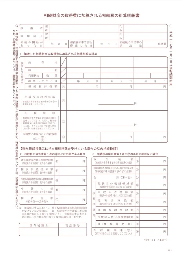 相続財産の取得費に加算される相続税の計算明細書