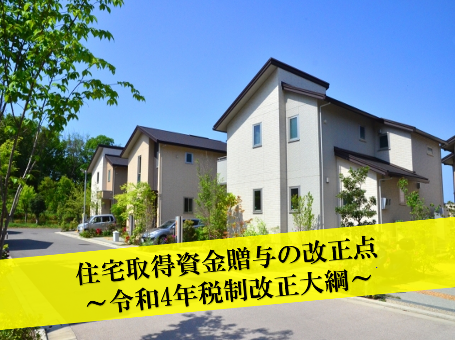 住宅取得資金贈与の改正点~令和4年度税制改正大綱~