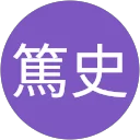 松原篤史 profile picture