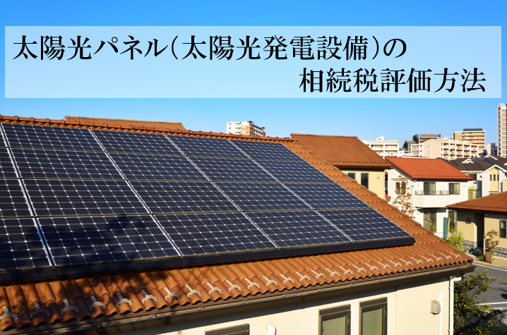 太陽光パネル（太陽光発電設備）の相続税評価方法