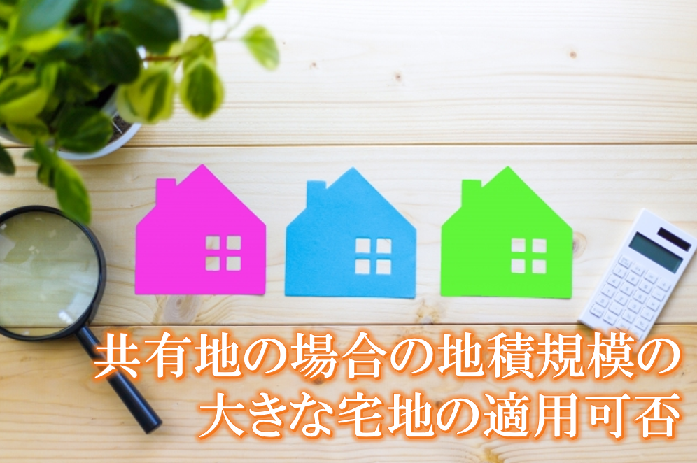 共有地の場合の地積規模の大きな宅地の適用可否、相続税専門の税理士事務所レクサー、名古屋