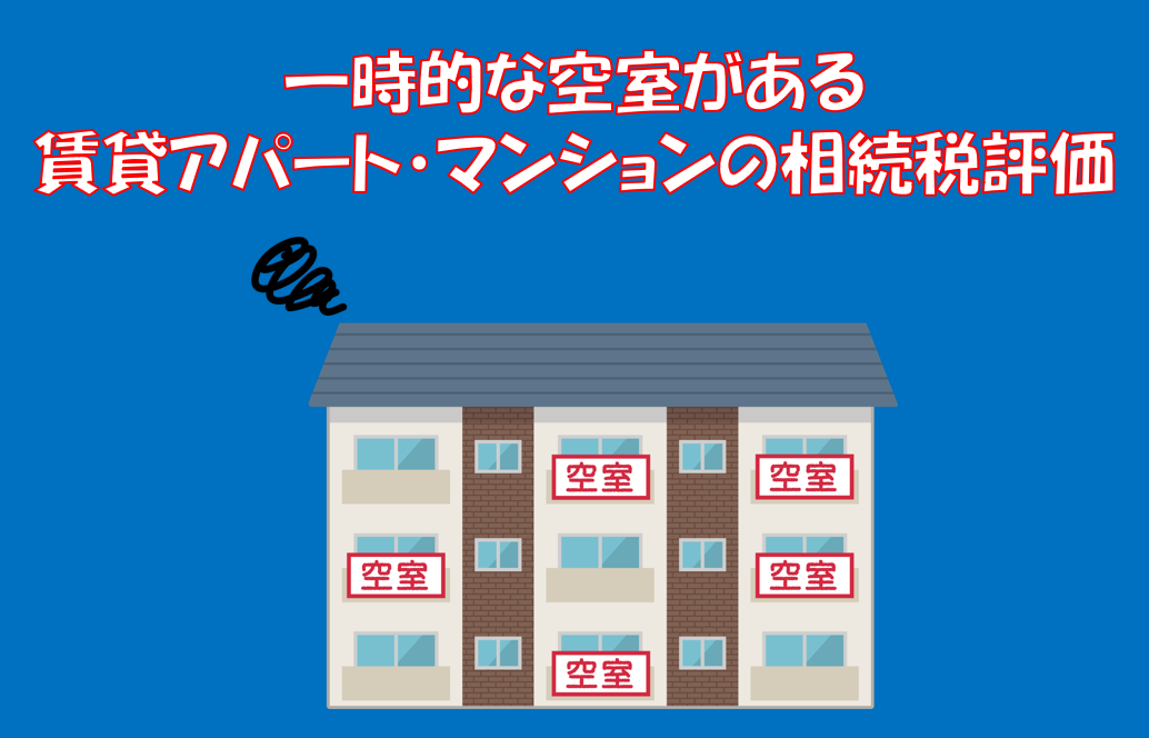 税理士事務所レクサー、名古屋、相続税、賃貸、アパート、マンション、評価、空室