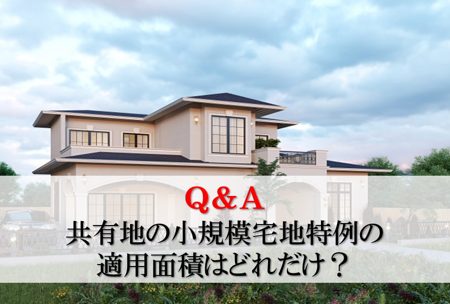 Q&A：共有地の小規模宅地特例の適用面積はどれだけ？