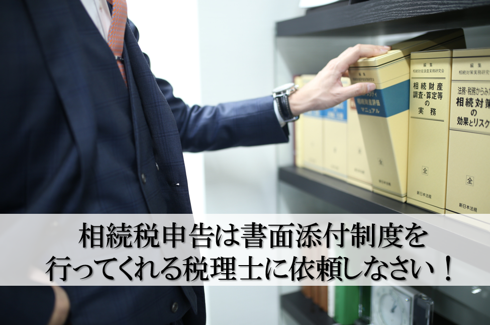 税理士事務所レクサー、名古屋、相続税申告、書面添付、税務調査